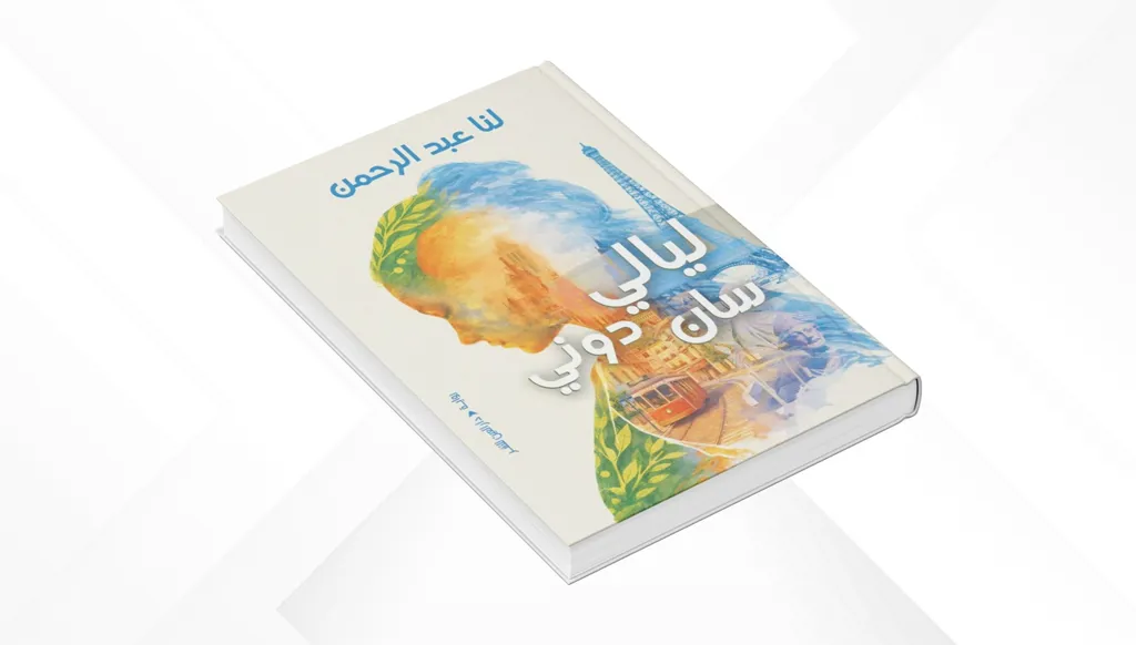 المنفى بيت موقت... قراءة في رواية «ليالي سان دوني» للنا عبد الرحمن